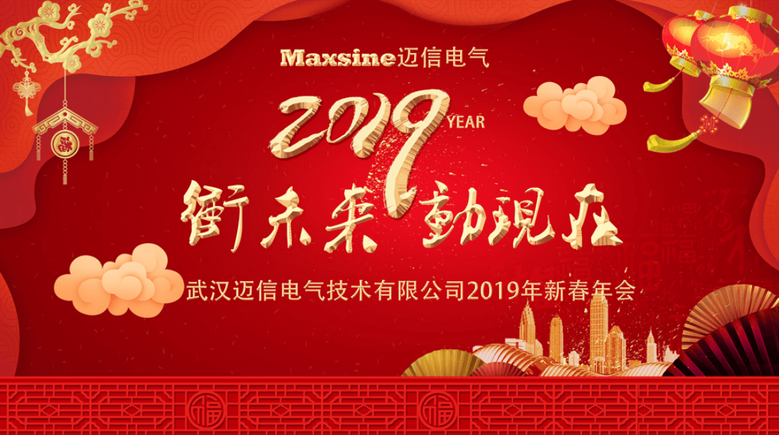 沖未來！動現(xiàn)在！| 邁信電氣2019新春年會