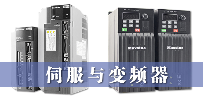 伺服與變頻器的異同，詳細解釋！