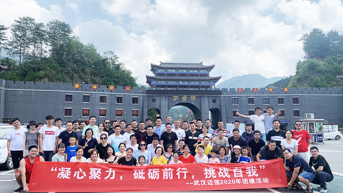 “凝心聚力，砥礪前行，挑戰(zhàn)自我”——武漢邁信2020年團(tuán)建活動