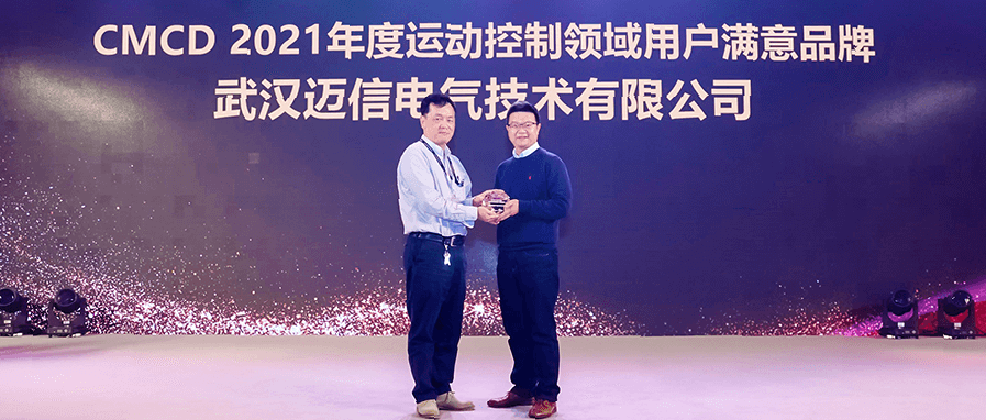 邁信電氣蟬聯(lián)“CMCD年度運動控制領域用戶滿意品牌”！