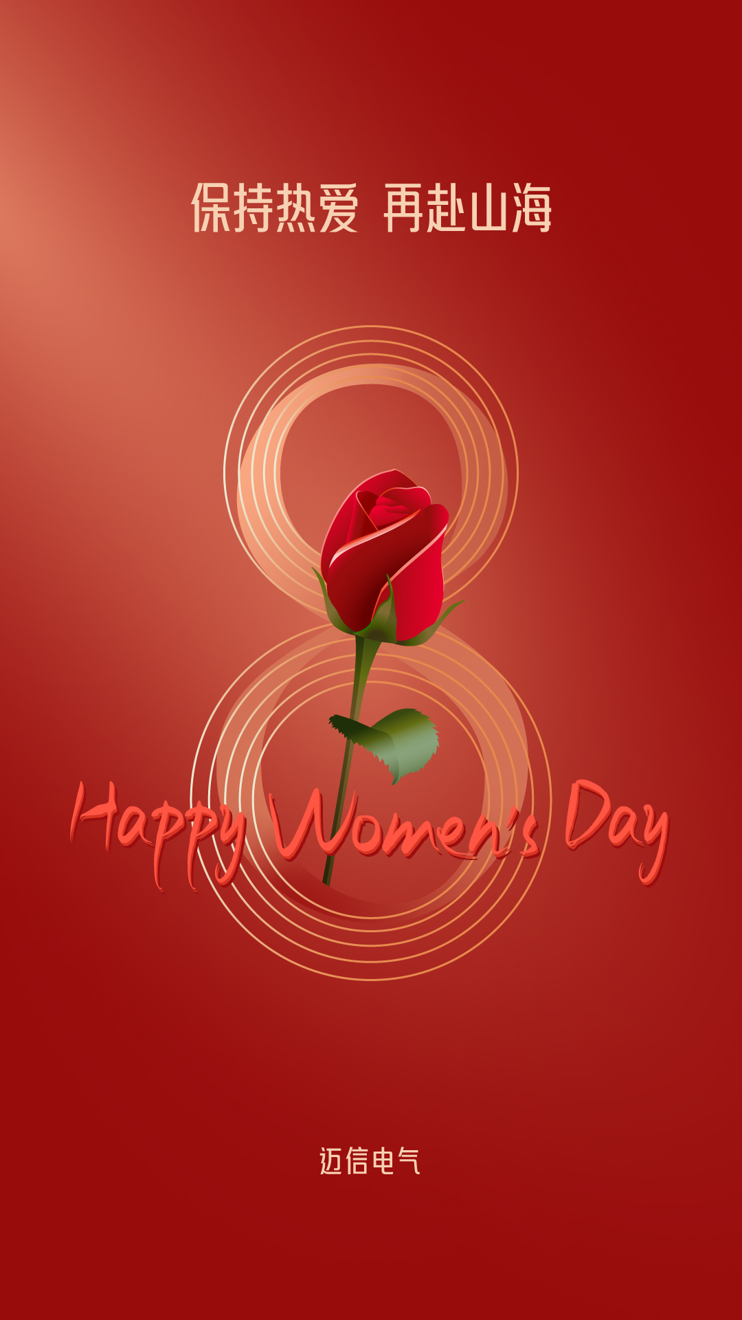 保持熱愛 再赴山海 | 邁信祝妳節(jié)日快樂(lè)！