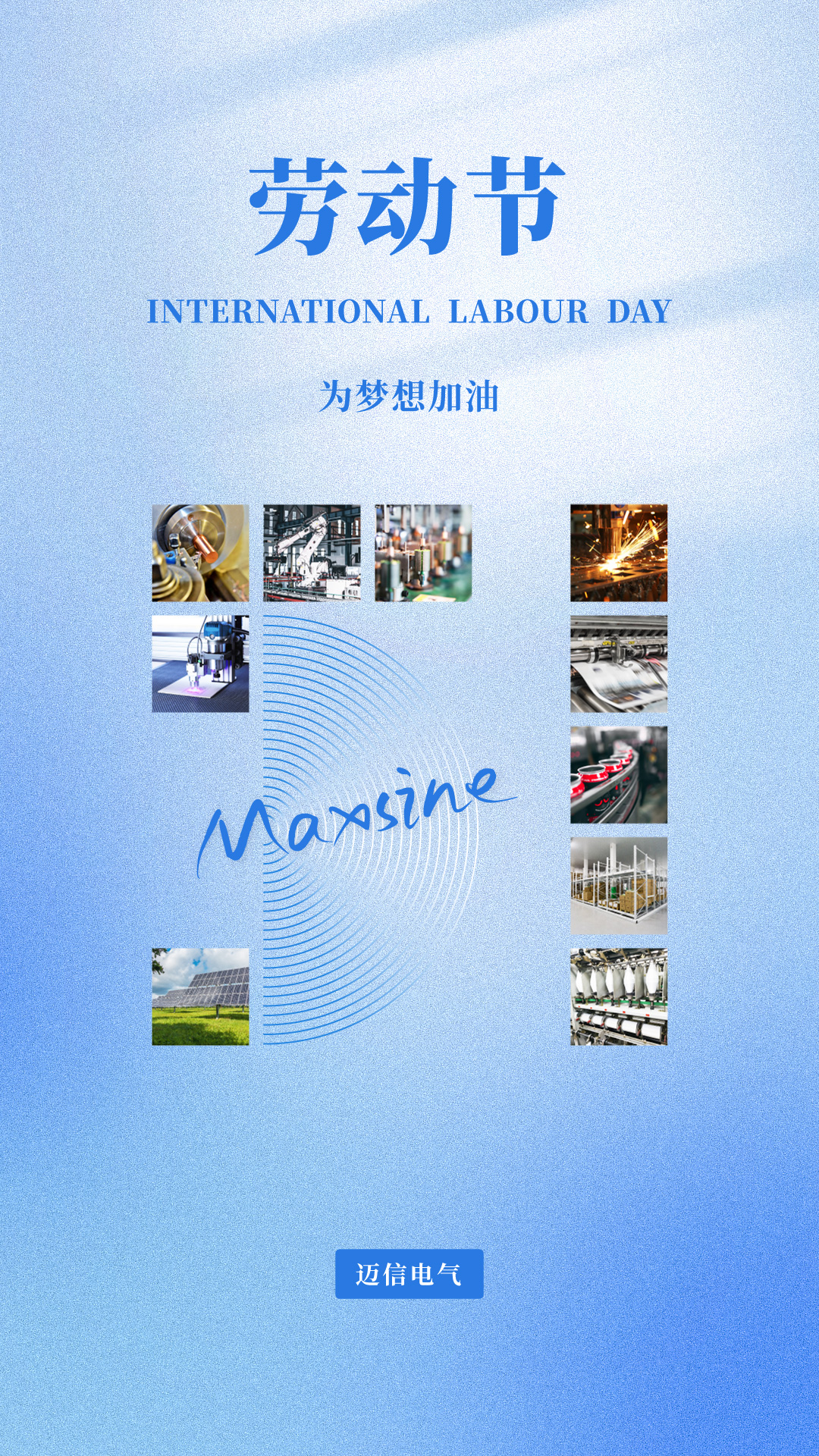 邁信祝您五一勞動(dòng)節(jié)快樂(lè)！