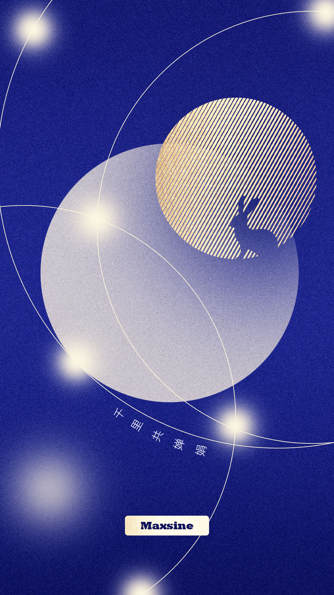 邁信祝您中秋節(jié)快樂(lè)！