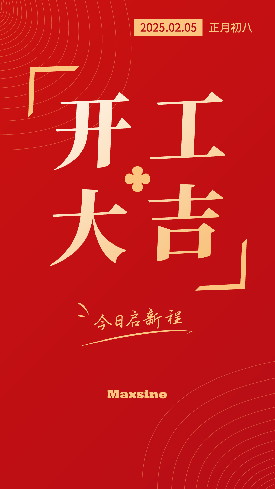 開工大吉 | 我們上班啦！