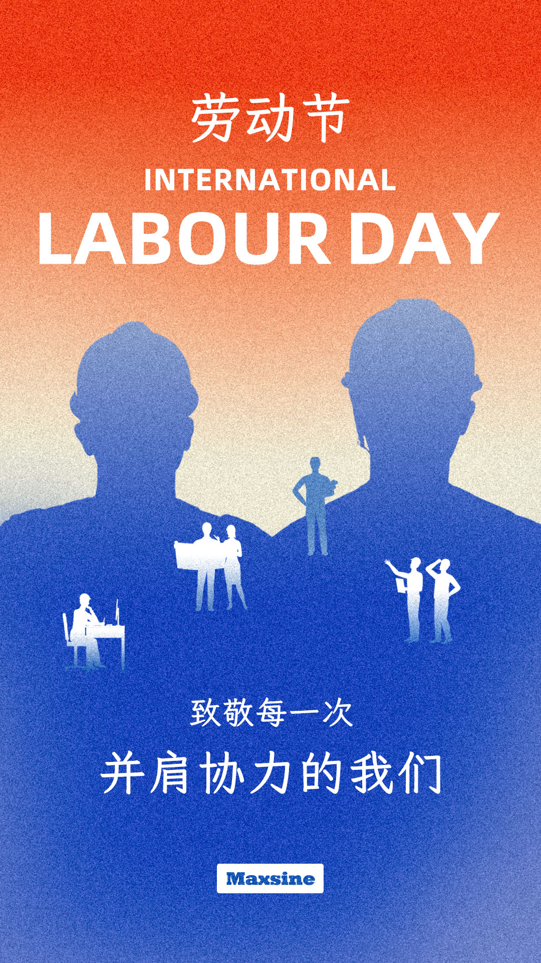 勞動(dòng)節(jié) | 致敬每一次并肩協(xié)力的我們！