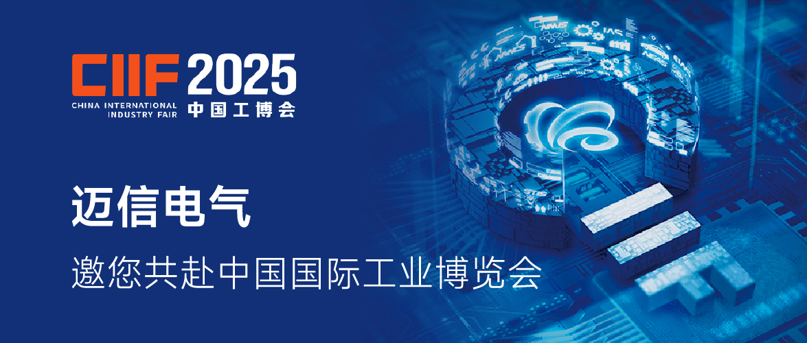 CIIF2025 |邁信電氣邀您共赴2025中國(guó)國(guó)際工業(yè)博覽會(huì)