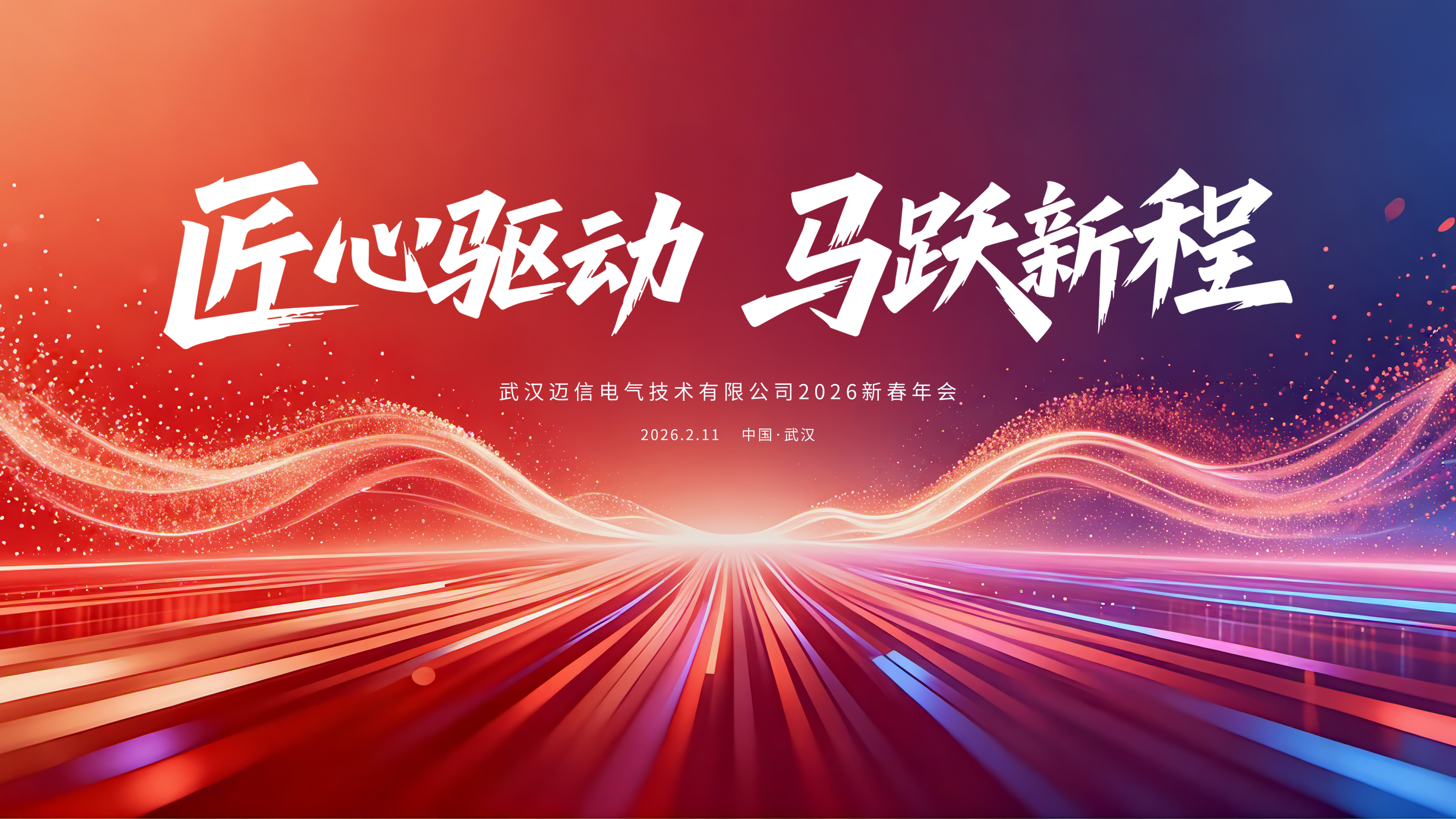 匠心驅(qū)動(dòng) 馬躍新程 | 邁信電氣2026年新春年會(huì)