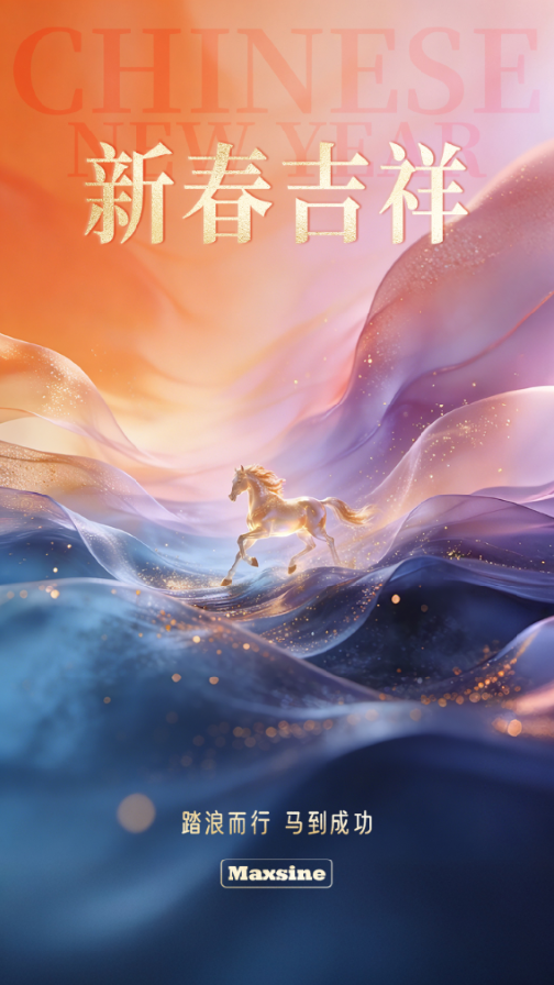 邁信電氣祝您新春吉祥！