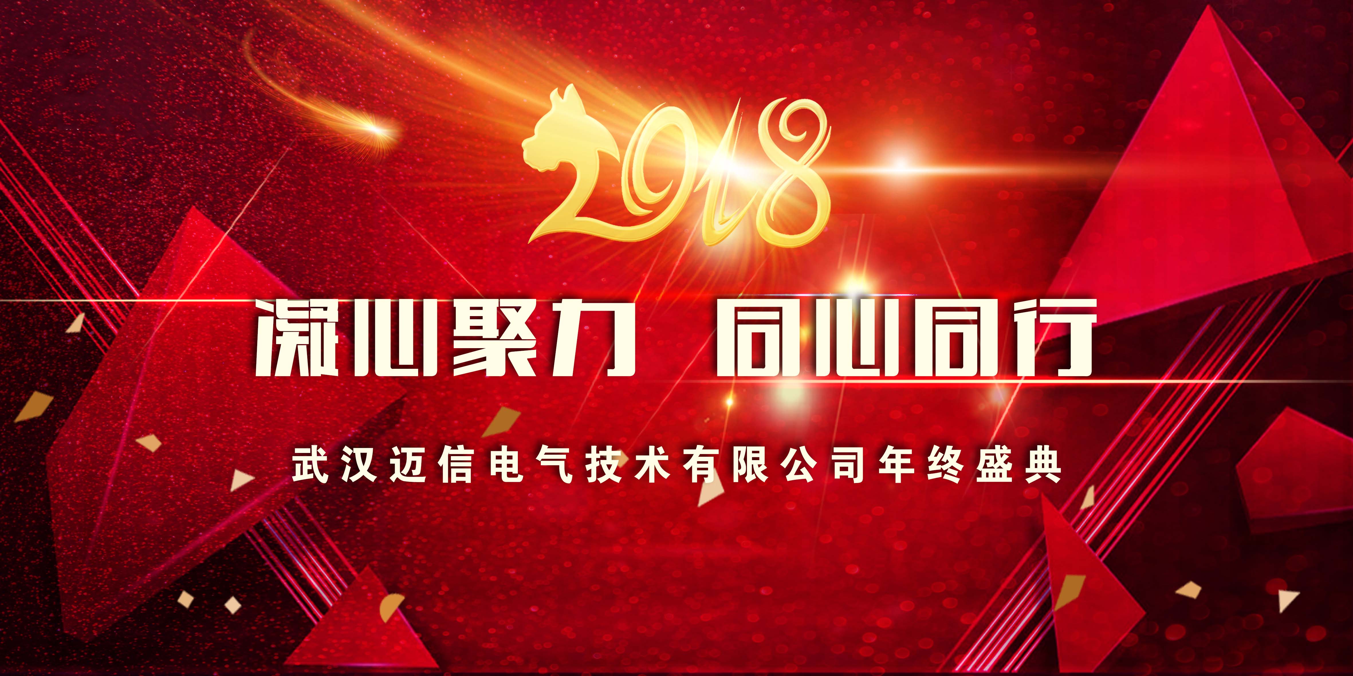 年會特輯｜2018，凝心聚力 同心同行